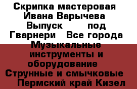 Скрипка мастеровая. Ивана Варычева. Выпуск 1983, под Гварнери - Все города Музыкальные инструменты и оборудование » Струнные и смычковые   . Пермский край,Кизел г.